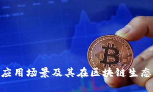 imToken的应用场景及其在区块链生态中的重要性
