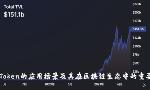 imToken的应用场景及其在区块链生态中的重要性