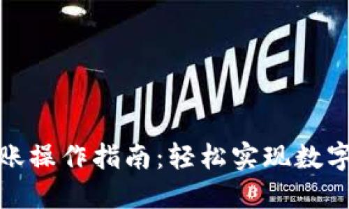 加密钱包扫码转账操作指南：轻松实现数字资产的安全转移