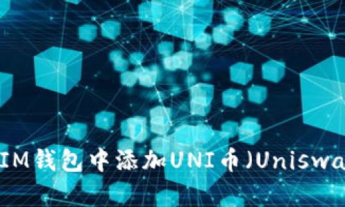 如何在IM钱包中添加UNI币(Uniswap代币)