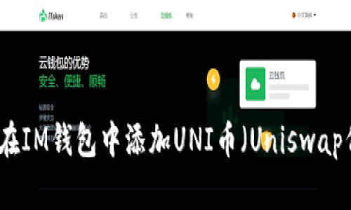 如何在IM钱包中添加UNI币(Uniswap代币)