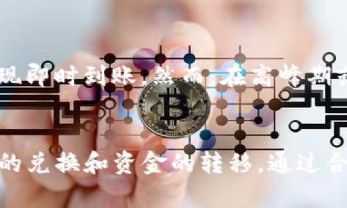  如何将智能钱包中的数字货币兑换为人民币？

智能钱包, 数字货币, 人民币, 兑换, 加密货币/guanjianci

引言
随着区块链技术的迅猛发展，数字货币越来越受到欢迎，智能钱包作为一种存储和管理数字资产的工具，近年来也受到了广泛关注。然而，许多人在使用智能钱包的过程中常常会遇到一个问题：如何将智能钱包中的数字货币兑换为人民币？本文将详细探讨如何进行这一操作，包括相关流程、注意事项及常见问题，并为用户提供全面的指导。

智能钱包基础知识
智能钱包是一种基于区块链技术的数字资产管理工具，用户可以通过它存储、发送和接收各类数字货币（如比特币、以太坊等）。智能钱包的出现使得用户能够更方便地管理和使用自己的数字资产，但初次使用者常常会对其功能和运作方式感到困惑。

智能钱包通常分为热钱包和冷钱包。热钱包是指连接互联网的数字钱包，适合于日常交易；而冷钱包则是离线存储，更加安全切防止黑客攻击。用户在选择智能钱包时，需要根据自身的需求进行合理选择。

随着数字货币市场的不断发展，越来越多的用户希望将他们的数字资产兑换为法定货币，尤其是人民币。本文将重点介绍如何顺利完成这一过程。

数字货币兑换为人民币的步骤
将智能钱包中的数字货币兑换为人民币，通常有几个步骤需要遵循：

h4第一步：选择合适的交易所/h4
首先，用户需要选择一个可信赖的数字货币交易所。交易所是用户进行买卖交易的重要平台。选择交易所时，需要考虑以下因素：
ul
    li安全性：选择那些有良好信誉和安全保障措施的交易所，例如经过监管和市场验证的机构。/li
    li交易费：注意交易所的手续费率，不同平台的收费标准可能有所不同。/li
    li交易对：确保所交换的数字货币与人民币的交易对可用。/li
    li用户体验：交易所的界面和功能是否友好，也会影响用户的使用感受。/li
/ul

h4第二步：注册并完成身份验证/h4
在选择好交易所后，用户需要在该平台上注册一个账户。大部分交易所都需要进行身份验证，这一步骤是为了符合反洗钱法规和保护用户账户安全。用户在注册时需要提供个人信息，如姓名、身份证号、联系方式等，并上传相关证件，具体要求根据不同交易所可能有所不同。

h4第三步：将数字货币转入交易所/h4
身份验证完成后，用户需要将智能钱包中的数字货币转入交易所。用户可以在交易所的账户中找到对应的充值地址，将所需兑换的数字货币发送到该地址。这个过程需要注意以下几点：
ul
    li确认地址：确保输入的地址无误，任何错误可能导致资产丢失。/li
    li网络费用：不同区块链转账可能会有不同的费用，注意查看相关费用并合理安排。/li
/ul

h4第四步：进行交易/h4
当数字货币成功转入交易所后，用户可以选择将其兑换为人民币。通常交易所提供买入和卖出功能，用户需要选择出售数字货币，设置出售价格并确认交易。此时，交易所会扣除一定的手续费，用户需要根据自己的交易策略合理设置价格。

h4第五步：提现人民币/h4
交易完成后，用户的账户将会显示相应的人民币。在此之后，玩家可选择提现，将资金转入个人银行账户。不同交易所的提现方式和到账时间可能会有所不同。通常情况下，用户可以选择银行转账、支付宝或其他支付方式，需确认提现规则和时间。

注意事项
在将数字货币兑换为人民币的过程中，有一些注意事项需要强调：
ul
    li价格波动：数字货币市场价格波动非常剧烈，用户在交易时需要注意时机，避免由于市场波动导致的损失。/li
    li技术安全：保护好个人账户的安全，避免因账户信息泄露造成资金损失。/li
    li法律法规：了解所在国家和地区关于数字货币的法律法规，确保自己的交易行为合规合法。/li
/ul

常见问题解析

h4问题一：数字货币在交易所内的安全性如何保障？/h4
在选择交易所进行交易时，安全性是用户首要考虑的问题。一般来说，正规的交易所会采取多种安全措施来保护用户资产：第一，大部分交易所会采用冷钱包存储大部分用户资产，保持离线状态，有效防止黑客入侵；第二，交易所通常会使用双重身份验证（2FA）等方式强化账户登录的安全性；第三，用户在交易所内进行交易时，系统还会实时监测可疑行为，并及时提醒用户防范风险。

除了选择正规的交易所，用户自身也需要提高安全意识，定期更改密码、开启双重验证，并避免在公共网络环境中进行交易。此外，监控账户的异常交易及早发现问题也是保障资金安全的重要手段。

h4问题二：如何避免在币市的投资风险？/h4
数字货币市场作为一个高风险投资市场，用户需要特别小心。在投资入场前，建议用户先进行充分的市场调研和学习。首先，了解所投资的币种的背景、团队、技术及市场前景等信息，避免因信息不对称导致的投资失误；其次，投资者要根据自身的风险承受能力设定投资上限及止损策略，切勿将所有资金投入到单一币种中；最后，还可以适当分散投资，减轻因单一数字货币价格波动带来的风险。

h4问题三：如何对汇率进行合理评估？/h4
在进行数字货币与人民币之间的兑换时，了解汇率的波动和背后因素是非常重要的。用户需要关注全球经济动向、法定货币政策、数字货币市场动态等多个因素来评估汇率。记住，某些大型事件（例如政策变更、市场监管）都有可能引发数字货币的剧烈波动，用户在交易前应尽可能地收集和分析相关信息，确保在理想的汇率下进行兑换。

h4问题四：如何选择最便宜的兑换平台？/h4
不同交易所之间的手续费率及交易对汇率可能相差甚远，用户在选择兑换平台时可通过以下几个步骤来找到最便宜的选项：首先，提前了解多个平台的手续费标准，可以通过各大权威数字货币论坛和媒体进行比较；其次，关注不同交易所的优惠活动及折扣，很多平台会不定期推出优惠政策，用户可以利用这些信息降低成本；最后，在交易所选择界面上要注意观察当前显示的价格和佣金，确保所选择的交易对达到最低价格。

h4问题五：提现时间通常需要多久？/h4
提现时间取决于多个因素，尤其是所选择的交易平台和提现方式。通常，使用银行转账的方式会比较慢，到账时间可能需要1至3个工作日；而使用支付宝或其他支付方式则可能更快，有时甚至可以实现即时到账。然而，在高峰期或出现技术故障时，提现时间可能会延迟。用户提现前一定要留意交易所的提现公告，以避免不必要的烦恼。

结语
将智能钱包中的数字货币兑换为人民币的过程看似复杂，实际上只需遵循几个关键步骤，并注意相关的安全和法律问题即可。希望本文可以为广大用户提供实用的指导，帮助他们顺利完成数字货币的兑换和资金的转移。通过合理地管理和使用数字资产，用户能够更有效地参与到数字货币带来的经济机会中。