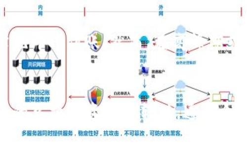  如何将智能钱包中的数字货币兑换为人民币？

智能钱包, 数字货币, 人民币, 兑换, 加密货币/guanjianci

引言
随着区块链技术的迅猛发展，数字货币越来越受到欢迎，智能钱包作为一种存储和管理数字资产的工具，近年来也受到了广泛关注。然而，许多人在使用智能钱包的过程中常常会遇到一个问题：如何将智能钱包中的数字货币兑换为人民币？本文将详细探讨如何进行这一操作，包括相关流程、注意事项及常见问题，并为用户提供全面的指导。

智能钱包基础知识
智能钱包是一种基于区块链技术的数字资产管理工具，用户可以通过它存储、发送和接收各类数字货币（如比特币、以太坊等）。智能钱包的出现使得用户能够更方便地管理和使用自己的数字资产，但初次使用者常常会对其功能和运作方式感到困惑。

智能钱包通常分为热钱包和冷钱包。热钱包是指连接互联网的数字钱包，适合于日常交易；而冷钱包则是离线存储，更加安全切防止黑客攻击。用户在选择智能钱包时，需要根据自身的需求进行合理选择。

随着数字货币市场的不断发展，越来越多的用户希望将他们的数字资产兑换为法定货币，尤其是人民币。本文将重点介绍如何顺利完成这一过程。

数字货币兑换为人民币的步骤
将智能钱包中的数字货币兑换为人民币，通常有几个步骤需要遵循：

h4第一步：选择合适的交易所/h4
首先，用户需要选择一个可信赖的数字货币交易所。交易所是用户进行买卖交易的重要平台。选择交易所时，需要考虑以下因素：
ul
    li安全性：选择那些有良好信誉和安全保障措施的交易所，例如经过监管和市场验证的机构。/li
    li交易费：注意交易所的手续费率，不同平台的收费标准可能有所不同。/li
    li交易对：确保所交换的数字货币与人民币的交易对可用。/li
    li用户体验：交易所的界面和功能是否友好，也会影响用户的使用感受。/li
/ul

h4第二步：注册并完成身份验证/h4
在选择好交易所后，用户需要在该平台上注册一个账户。大部分交易所都需要进行身份验证，这一步骤是为了符合反洗钱法规和保护用户账户安全。用户在注册时需要提供个人信息，如姓名、身份证号、联系方式等，并上传相关证件，具体要求根据不同交易所可能有所不同。

h4第三步：将数字货币转入交易所/h4
身份验证完成后，用户需要将智能钱包中的数字货币转入交易所。用户可以在交易所的账户中找到对应的充值地址，将所需兑换的数字货币发送到该地址。这个过程需要注意以下几点：
ul
    li确认地址：确保输入的地址无误，任何错误可能导致资产丢失。/li
    li网络费用：不同区块链转账可能会有不同的费用，注意查看相关费用并合理安排。/li
/ul

h4第四步：进行交易/h4
当数字货币成功转入交易所后，用户可以选择将其兑换为人民币。通常交易所提供买入和卖出功能，用户需要选择出售数字货币，设置出售价格并确认交易。此时，交易所会扣除一定的手续费，用户需要根据自己的交易策略合理设置价格。

h4第五步：提现人民币/h4
交易完成后，用户的账户将会显示相应的人民币。在此之后，玩家可选择提现，将资金转入个人银行账户。不同交易所的提现方式和到账时间可能会有所不同。通常情况下，用户可以选择银行转账、支付宝或其他支付方式，需确认提现规则和时间。

注意事项
在将数字货币兑换为人民币的过程中，有一些注意事项需要强调：
ul
    li价格波动：数字货币市场价格波动非常剧烈，用户在交易时需要注意时机，避免由于市场波动导致的损失。/li
    li技术安全：保护好个人账户的安全，避免因账户信息泄露造成资金损失。/li
    li法律法规：了解所在国家和地区关于数字货币的法律法规，确保自己的交易行为合规合法。/li
/ul

常见问题解析

h4问题一：数字货币在交易所内的安全性如何保障？/h4
在选择交易所进行交易时，安全性是用户首要考虑的问题。一般来说，正规的交易所会采取多种安全措施来保护用户资产：第一，大部分交易所会采用冷钱包存储大部分用户资产，保持离线状态，有效防止黑客入侵；第二，交易所通常会使用双重身份验证（2FA）等方式强化账户登录的安全性；第三，用户在交易所内进行交易时，系统还会实时监测可疑行为，并及时提醒用户防范风险。

除了选择正规的交易所，用户自身也需要提高安全意识，定期更改密码、开启双重验证，并避免在公共网络环境中进行交易。此外，监控账户的异常交易及早发现问题也是保障资金安全的重要手段。

h4问题二：如何避免在币市的投资风险？/h4
数字货币市场作为一个高风险投资市场，用户需要特别小心。在投资入场前，建议用户先进行充分的市场调研和学习。首先，了解所投资的币种的背景、团队、技术及市场前景等信息，避免因信息不对称导致的投资失误；其次，投资者要根据自身的风险承受能力设定投资上限及止损策略，切勿将所有资金投入到单一币种中；最后，还可以适当分散投资，减轻因单一数字货币价格波动带来的风险。

h4问题三：如何对汇率进行合理评估？/h4
在进行数字货币与人民币之间的兑换时，了解汇率的波动和背后因素是非常重要的。用户需要关注全球经济动向、法定货币政策、数字货币市场动态等多个因素来评估汇率。记住，某些大型事件（例如政策变更、市场监管）都有可能引发数字货币的剧烈波动，用户在交易前应尽可能地收集和分析相关信息，确保在理想的汇率下进行兑换。

h4问题四：如何选择最便宜的兑换平台？/h4
不同交易所之间的手续费率及交易对汇率可能相差甚远，用户在选择兑换平台时可通过以下几个步骤来找到最便宜的选项：首先，提前了解多个平台的手续费标准，可以通过各大权威数字货币论坛和媒体进行比较；其次，关注不同交易所的优惠活动及折扣，很多平台会不定期推出优惠政策，用户可以利用这些信息降低成本；最后，在交易所选择界面上要注意观察当前显示的价格和佣金，确保所选择的交易对达到最低价格。

h4问题五：提现时间通常需要多久？/h4
提现时间取决于多个因素，尤其是所选择的交易平台和提现方式。通常，使用银行转账的方式会比较慢，到账时间可能需要1至3个工作日；而使用支付宝或其他支付方式则可能更快，有时甚至可以实现即时到账。然而，在高峰期或出现技术故障时，提现时间可能会延迟。用户提现前一定要留意交易所的提现公告，以避免不必要的烦恼。

结语
将智能钱包中的数字货币兑换为人民币的过程看似复杂，实际上只需遵循几个关键步骤，并注意相关的安全和法律问题即可。希望本文可以为广大用户提供实用的指导，帮助他们顺利完成数字货币的兑换和资金的转移。通过合理地管理和使用数字资产，用户能够更有效地参与到数字货币带来的经济机会中。