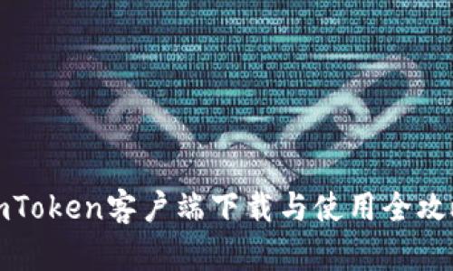 imToken客户端下载与使用全攻略