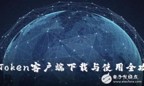 imToken客户端下载与使用全攻略