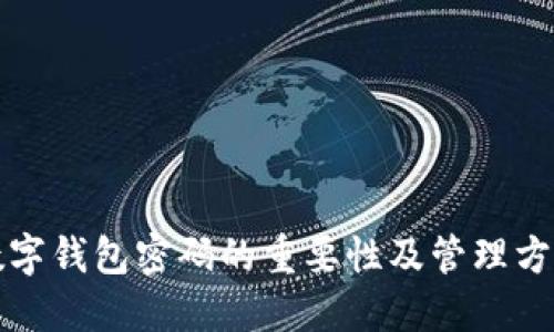数字钱包密码的重要性及管理方法