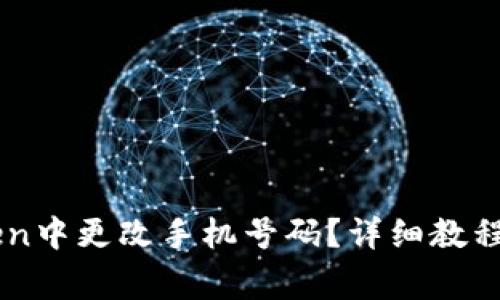 : 如何在ImToken中更改手机号码?详细教程与常见问题解答