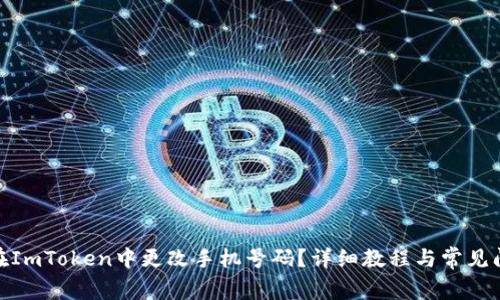 : 如何在ImToken中更改手机号码?详细教程与常见问题解答