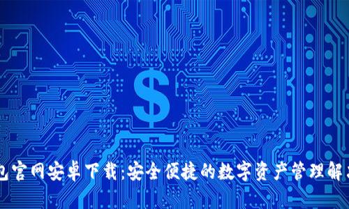 IM钱包官网安卓下载:安全便捷的数字资产管理解决方案