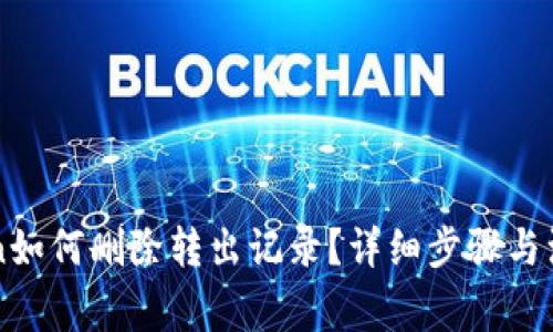 imToken如何删除转出记录?详细步骤与注意事项