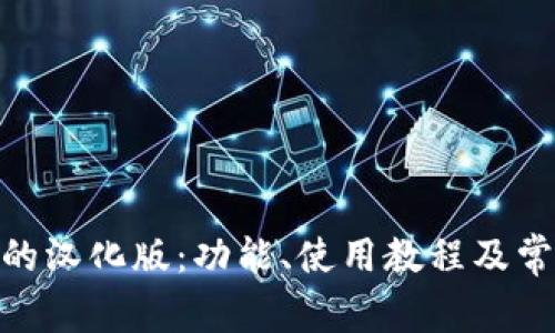 : ImToken的汉化版:功能、使用教程及常见问题解答
