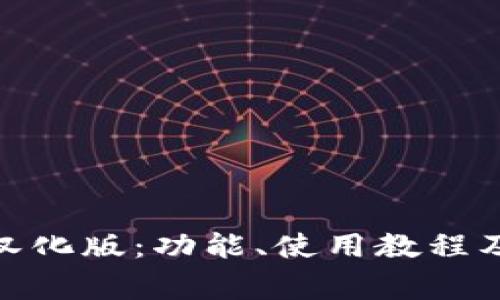 : ImToken的汉化版:功能、使用教程及常见问题解答