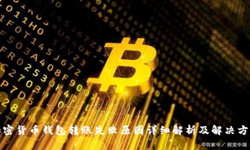 加密货币钱包转账失败原因详细解析及解决方案