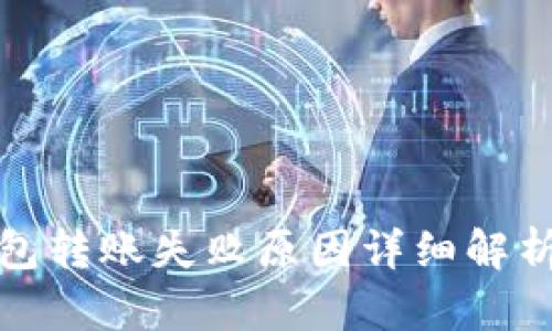 加密货币钱包转账失败原因详细解析及解决方案
