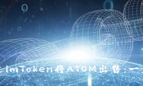 如何通过imToken将ATOM出售:一步步详解