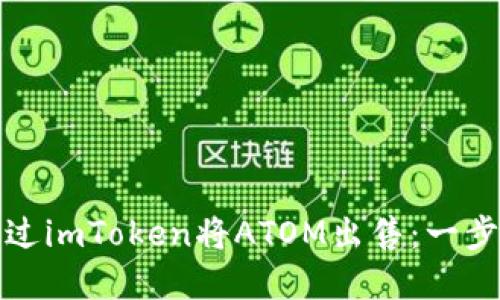 如何通过imToken将ATOM出售:一步步详解