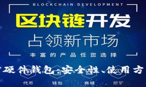 全面解析加密硬件钱包:安全性、使用方法与市场前景