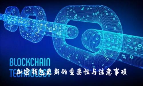 加密钱包更新的重要性与注意事项