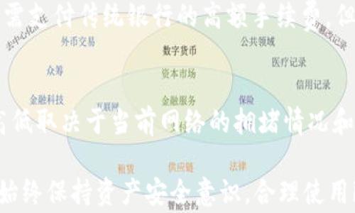 
jiaotiimToken支持哪些国家注册及其使用指南/jiaoti

imToken, 数字钱包, 国家注册, 加密货币, 使用指南/guanjianci

一、imToken简介
imToken是一款流行的数字资产钱包，在加密货币领域得到了广泛的应用。它支持以太坊（ETH）和ERC20代币的管理，以及与不同区块链的交互。用户可以通过imToken安全地存储、发送和接收数字货币，同时也能够参与去中心化金融（DeFi）项目。作为一款去中心化的钱包，用户完全控制自己的私钥，确保资产安全。

二、imToken支持注册的国家
imToken支持全球用户进行注册，但需要注意的是，某些国家和地区可能由于法律法规的原因限制或禁止使用加密货币钱包。因此，具体支持的国家列表可能会因政策变化而有所不同。一般来说，imToken在以下几类国家和地区较为常见：

1. **亚洲地区**：包括中国（特别是港澳台地区）、日本、韩国、新加坡、越南、印度等国家。这些国家的用户通常会积极参与加密货币的交易和投资。
2. **北美地区**：美国和加拿大是两个主要市场，用户基数庞大，且对数字货币的接受度较高。
3. **欧洲地区**：大部分欧洲国家都可以支持imToken注册，包括英国、德国、法国、意大利等。欧洲相对成熟的监管环境也为用户提供了较好的使用体验。
4. **其他地区**：包括澳大利亚、新西兰等岛国，这些地区的用户也在逐渐承认加密货币的合法性。

三、如何注册imToken钱包
注册imToken钱包是一个简单的过程，用户只需下载应用程序并按照以下步骤进行操作：

1. **下载应用**：首先，用户可以在App Store或Google Play中搜索“imToken”并下载最新版本的应用。如果是安卓用户，还可以选择直接从官方网站下载安装包。
2. **创建钱包**：打开应用后，点击“创建新钱包”按钮。在创建钱包的过程中，系统会给出一组助记词，用户需妥善记录并安全保存。助记词是恢复钱包的唯一方式，丢失助记词可能导致资产无法找回。
3. **设置密码**：为了确保钱包的安全，用户需要设置一个强密码，并在后续登录时使用此密码。
4. **完成注册**：按照步骤完成后，用户即可成功注册imToken钱包，开始接收和管理数字货币。

四、imToken使用时的注意事项
虽然imToken为用户提供了便利的数字资产管理服务，但使用过程中仍需注意以下几点：

1. **安全性**：在使用imToken时，请务必确保手机及应用程序的安全。定期更新应用程序至最新版本，防止潜在的安全漏洞。同时，建议不要将助记词和密码透露给他人。
2. **网络环境**：使用imToken时尽量在安全的网络环境下操作，避免在公共Wi-Fi下进行涉及资金的操作，以防遭受网络攻击。
3. **法律法规**：用户应了解所在国家或地区的数字货币相关法规，确保使用imToken不违反当地法律。

五、常见问题解答

1. imToken是否真的安全？
imToken作为去中心化钱包，其安全性主要依靠用户自身的管理和操作。用户的私钥和助记词由用户自己掌控，除非用户透露，否则第三方无法获取。在这方面，imToken提供了一些安全保障措施，例如钱包加密、指纹识别等功能，增加了使用的安全性。然而，用户仍需保持警惕，不要在不安全的环境下输入个人信息。此外，imToken团队也会定期进行安全审查，以提升钱包的安全性。

2. imToken支持哪些币种？
imToken支持多种主流加密货币及其派生代币，最初主要支持以太坊（ETH）及ERC20代币。随着平台的逐步完善，imToken后续也支持了包括比特币（BTC）、EOS、Tron等其他区块链的代币。这使得用户能够在一个平台上管理多种数字资产，提升了使用的便利性。不过，用户在使用过程中需注意每种币种的特点与风险。

3. 如何找回丢失的imToken钱包？
如果用户遗失了imToken钱包或无法登录，恢复钱包的唯一途径是使用事先保存的助记词。打开imToken应用，选择“恢复钱包”选项，输入助记词并设置新的密码。若助记词也被遗忘，则无法恢复钱包。因此，用户在创建钱包时，必须将助记词妥善保管，建议写在纸张上存放，避免电子存储引发的安全隐患。

4. imToken支持跨境交易吗？
imToken钱包本身支持跨境交易，但具体的功能和支持程度取决于用户所在的国家或地区的监管政策。大多数情况下，用户可以通过imToken进行国际间的加密货币交易，无需支付传统银行的高额手续费。但用户需了解各地区的法律法规，确保其交易行为不违反当地相关法律。同时，交易速度和手续费通常也会受到区块链网络状况的影响。

5. imToken有产生费用吗？
使用imToken进行数字资产的管理，整体上是免费的，用户不会在创建或使用钱包时支付费用。然而，用户在进行区块链交易时需要支付相应的网络手续费（Gas费），费用的高低取决于当前网络的拥堵情况和用户设定的交易优先级。用户可在交易前查看估算的手续费，并合理调整以确保交易成功；此外，尽量避免在网络拥堵时进行交易可降低手续费。

总结来说，imToken作为一款多功能的数字资产钱包，为用户提供了安全、便捷的资产管理方案。但在使用过程中，用户需了解不同国家的法律法规，以保障自己的权益。同时，始终保持资产安全意识，合理使用imToken，以便更好地享受数字经济的红利。