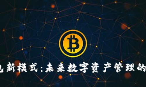  区块链钱包新模式：未来数字资产管理的转型与机遇