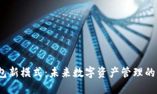  区块链钱包新模式：未来数字资产管理的转型与机遇