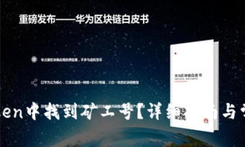 如何在imToken中找到矿工号？详细指南与常见问题解答