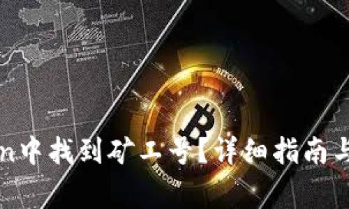 如何在imToken中找到矿工号？详细指南与常见问题解答