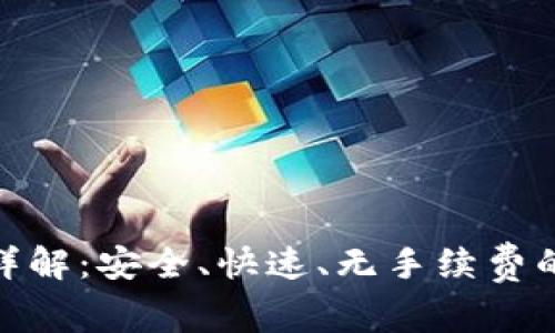imToken内部转账详解:安全、快速、无手续费的数字货币交易方式