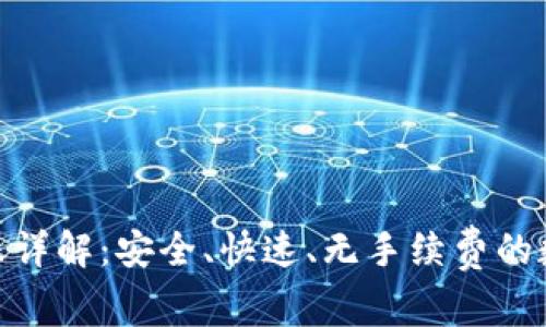 imToken内部转账详解:安全、快速、无手续费的数字货币交易方式