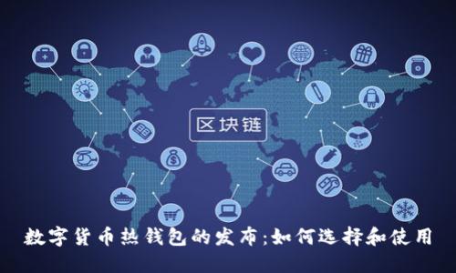 数字货币热钱包的发布:如何选择和使用