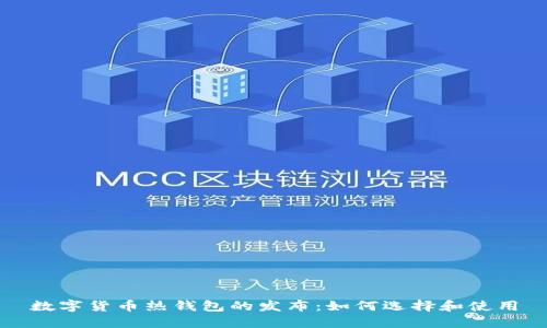 数字货币热钱包的发布:如何选择和使用