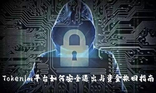 Tokenim平台如何安全退出与资金撤回指南