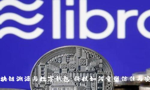 区块链溯源与数字钱包:科技如何重塑信任与安全