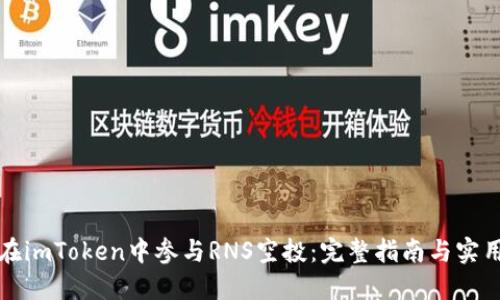 如何在imToken中参与RNS空投：完整指南与实用技巧