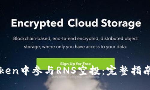 如何在imToken中参与RNS空投：完整指南与实用技巧