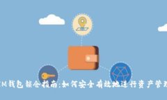 IM钱包锁仓指南：如何安全有效地进行资产管理