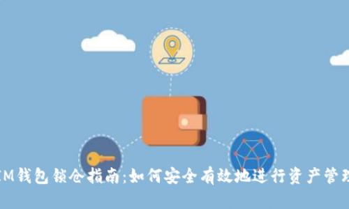 IM钱包锁仓指南:如何安全有效地进行资产管理