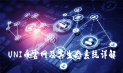 UNI币官网及其生态系统详解