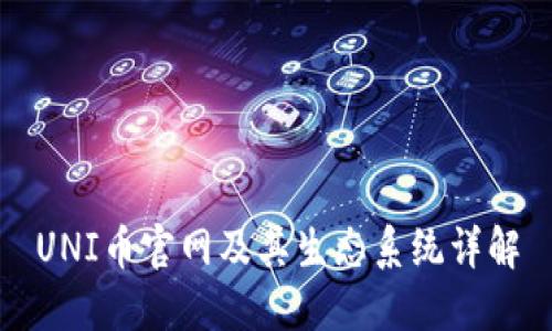 UNI币官网及其生态系统详解