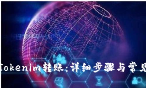 如何取消Tokenim转账:详细步骤与常见问题解答