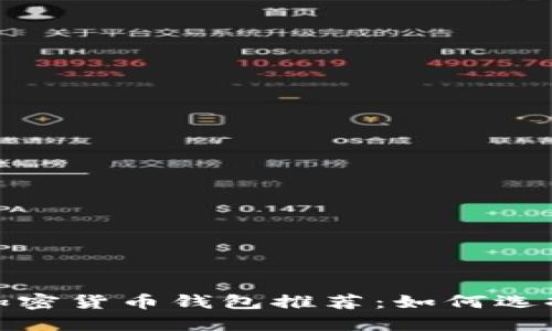 2023年最佳加密货币钱包推荐:如何选择合适的钱包?