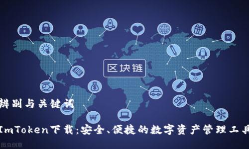 辨别与关键词

ImToken下载：安全、便捷的数字资产管理工具