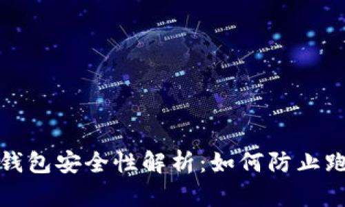 虚拟币钱包安全性解析:如何防止跑路风险