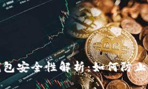 虚拟币钱包安全性解析:如何防止跑路风险