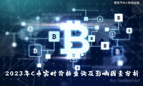 2023年C币实时价格查询及影响因素分析