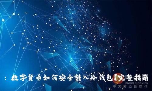 : 数字货币如何安全转入冷钱包？完整指南