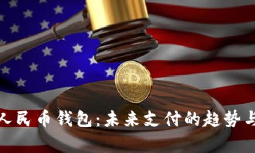 数字人民币钱包：未来支付的趋势与发展
