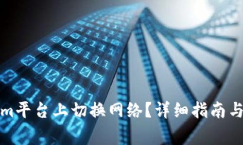 如何在Tokenim平台上切换网络?详细指南与常见问题解答