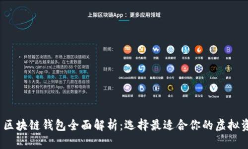 2023年知名区块链钱包全面解析:选择最适合你的虚拟资产存储方案