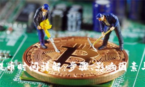 imToken提币时间详解：步骤、影响因素与注意事项